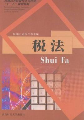 税法 pdf epub mobi 电子书 下载