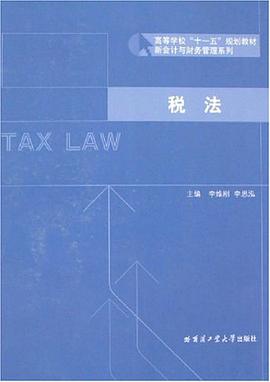 税法 pdf epub mobi 电子书 下载