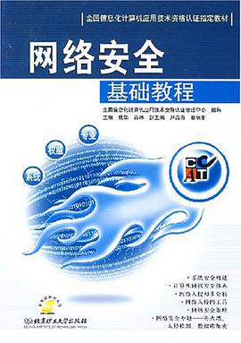 網絡安全基礎教程 pdf epub mobi 電子書 下載