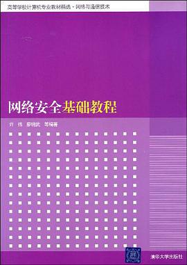 网络安全基础教程 pdf epub mobi 下载