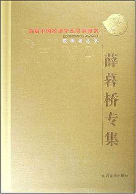薛暮桥专集 pdf epub mobi 电子书 下载