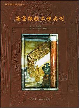 海堡锻铁工程实例 pdf epub mobi 电子书 下载
