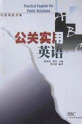 公关实用英语 pdf epub mobi 电子书 下载