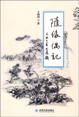 随缘偶记 pdf epub mobi 电子书 下载