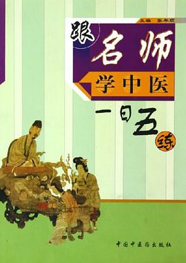 跟名师学中医一日五练 pdf epub mobi 电子书 下载