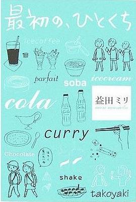 最初の、ひとくち pdf epub mobi 电子书 下载