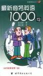 最新商务英语1000句 pdf epub mobi 电子书 下载