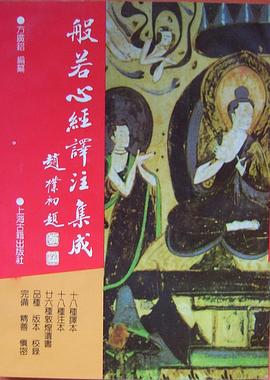 般若心经译注集成 pdf epub mobi 电子书 下载