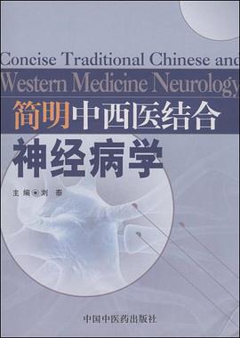 简明中西医结合神经病学