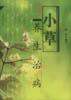 小草养生治病 pdf epub mobi 电子书 下载