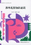 涉外礼俗知识必读 pdf epub mobi 电子书 下载