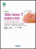 3ds max 7動畫製作實務 pdf epub mobi 电子书 下载