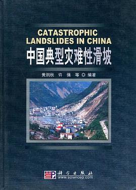 中国典型灾难性滑坡 pdf epub mobi 电子书 下载