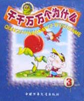 韆韆萬萬個為什麼(3共5冊) pdf epub mobi 電子書 下載