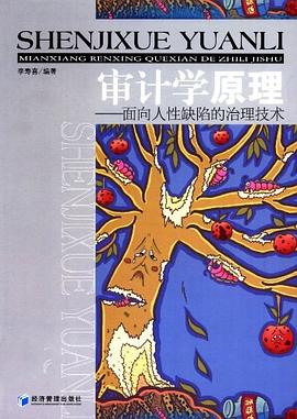审计学原理 pdf epub mobi 电子书 下载