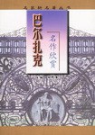巴尔扎克名作欣赏 pdf epub mobi 电子书 下载