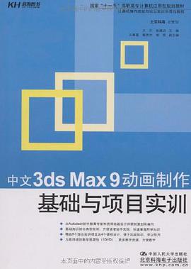 中文3ds Max 9动画制作基础与项目实训 pdf epub mobi 电子书 下载
