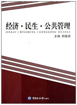 经济民生公共管理 pdf epub mobi 电子书 下载
