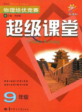 物理培优竞赛超级课堂 pdf epub mobi 电子书 下载