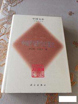 中国传统数学思想史(科学技术类)(精)/中国文库 (精装) pdf epub mobi 电子书 下载