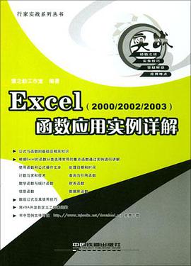 Excel（2000/2002/2003）函数应用实例详解 pdf epub mobi 电子书 下载