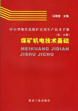 煤矿机电技术基础-中小型现代煤矿实用生产技术手册(第一分册) pdf epub mobi 电子书 下载