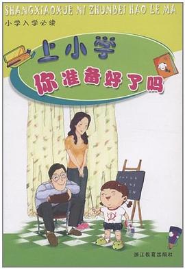 上小学你准备好了吗 pdf epub mobi 电子书 下载