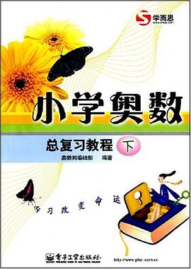 小学奥数总复习教程（下） pdf epub mobi 电子书 下载