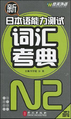 新日本语能力测试词汇考典N2