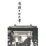 冯骥才的天津 pdf epub mobi 电子书 下载
