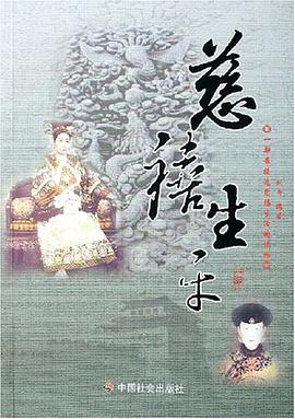 慈禧生平 pdf epub mobi 电子书 下载