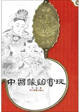 中國帳鈎賞玩 pdf epub mobi 電子書 下載