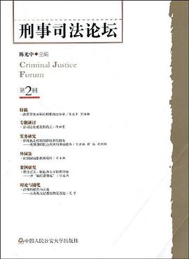 刑事司法论坛（第2辑） pdf epub mobi 下载