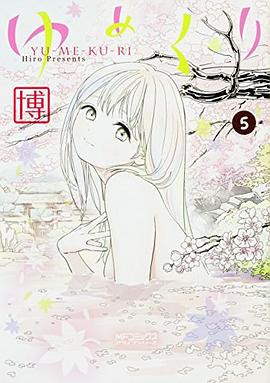 ゆめくり 5 pdf epub mobi 下载