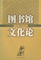 图书馆文化论 pdf epub mobi 电子书 下载