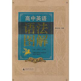 高中英语语法图解 pdf epub mobi 电子书 下载