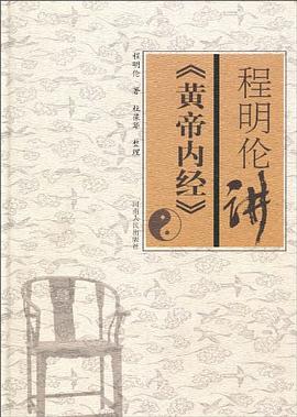 程明伦讲黄帝内经 pdf epub mobi 电子书 下载
