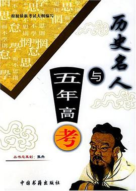 历史名人与五年高考 pdf epub mobi 电子书 下载