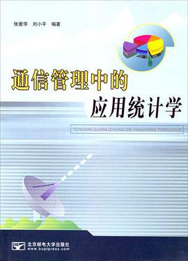 通信管理中的应用统计学