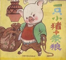 一只小猪十条狼 pdf epub mobi 电子书 下载