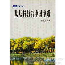 从基督教看中国孝道