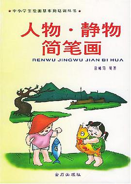 人物.静物简笔画 pdf epub mobi 电子书 下载