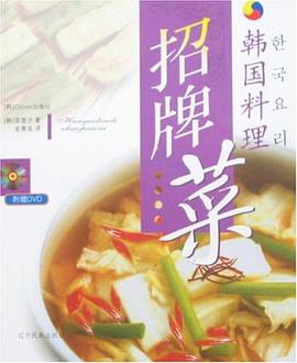 韓國料理招牌菜 pdf epub mobi 電子書 下載