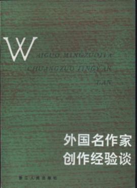 外国名作家创作经验谈 pdf epub mobi 电子书 下载