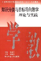 知识分类与目标导向教学 pdf epub mobi 电子书 下载