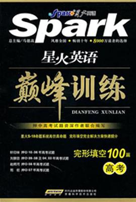 星火英语·巅峰训练 pdf epub mobi 电子书 下载
