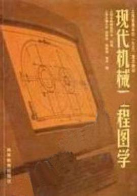 现代机械工程图学 pdf epub mobi 电子书 下载