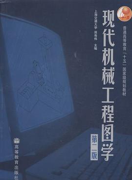现代机械工程图学 pdf epub mobi 电子书 下载