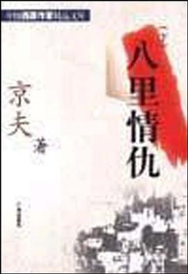 八里情仇（上下） pdf epub mobi 电子书 下载