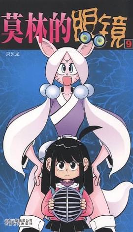 莫林的眼镜-9 pdf epub mobi 电子书 下载